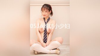 0536潍坊小少妇