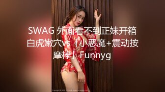 SWAG 外面看不到正妹开箱白虎嫩穴vs「小恶魔+震动按摩棒」Funnyg