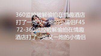 最新360酒店偷拍??学哥勾引可爱鲜嫩萝莉小女友偷尝禁果破处伤心血染床单