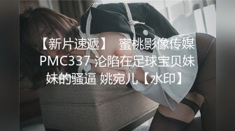 果凍傳媒91TCM-004女扮男裝的運動辣妹被男球員侵犯