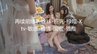 再续前缘2-丝袜-巨乳-绿帽-Ktv-敏感-偷情-闺蜜-强推