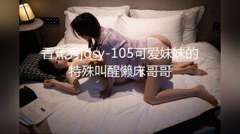 香蕉秀jdsy-105可爱妹妹的特殊叫醒懒床哥哥