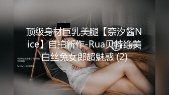 顶级身材巨乳美腿【奈汐酱Nice】自拍新作-Rua贝特绝美白丝兔女郎超魅惑 (2)