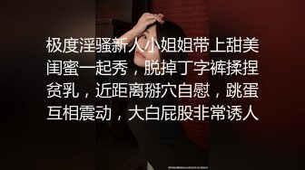 极度淫骚新人小姐姐带上甜美闺蜜一起秀，脱掉丁字裤揉捏贫乳，近距离掰穴自慰，跳蛋互相震动，大白屁股非常诱人