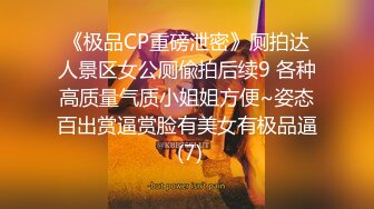 《极品CP重磅泄密》厕拍达人景区女公厕偸拍后续9 各种高质量气质小姐姐方便~姿态百出赏逼赏脸有美女有极品逼 (7)