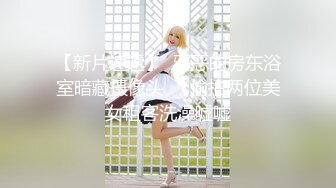 【新片速遞】  邪恶的房东浴室暗藏摄像头❤️偷拍两位美女租客洗澡嘘嘘