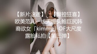 【新片速遞】 ✨【臀控狂喜】欧美范儿一线天馒头鲍巨尻韩裔欲女「kimmy」OF大尺度露脸私拍【第三弹】