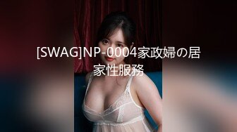 91制片厂 91CM-237 偷情人妻 上集 骚浪人妻家中偷情 巨乳+淫臀+口爆+颜射 饥渴浪穴白浆横流 张秀玲