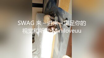 SWAG 来～进来～满足你的视觉和听觉 Miniloveuu