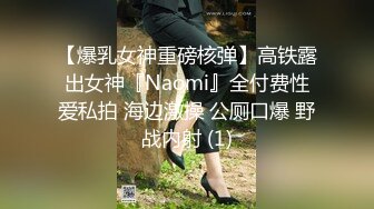 【爆乳女神重磅核弹】高铁露出女神『Naomi』全付费性爱私拍 海边激操 公厕口爆 野战内射 (1)