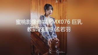 蜜桃影像傳媒 PMX076 巨乳教師的誘惑 孟若羽