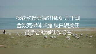 黑车司机邦哥偶遇气质富姐车里搞得不过瘾带回家搞