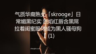 气质华裔熟女「skrooge」日常媚黑纪实 烈焰红唇含黑屌 拉着闺蜜服侍成为黑人骚母狗【 (1)