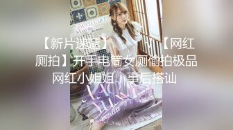 【新片速遞】    ❤️√ 【网红厕拍】开手电筒女厕偷拍极品网红小姐姐，事后搭讪 